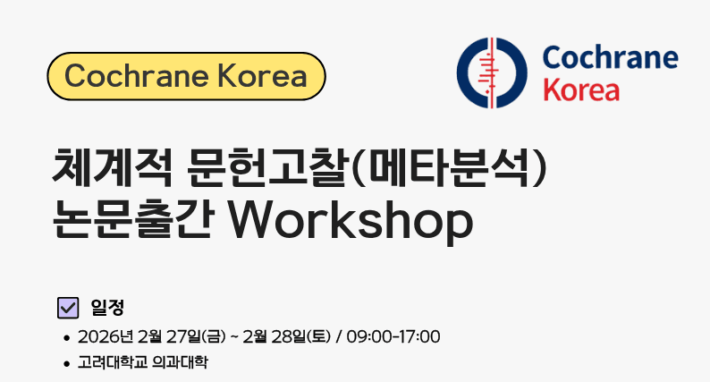 체계적 문헌고찰(메타분석) 논문출간 Workshop 행사 안내 포스터
