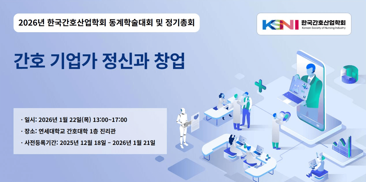 2026년 한국간호산업학회 동계학술대회 및 정기총회 행사 안내 포스터