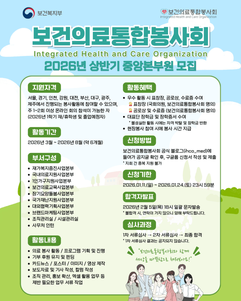보건의료통합봉사회 2026년 상반기 중앙본부원 모집 행사 안내 포스터