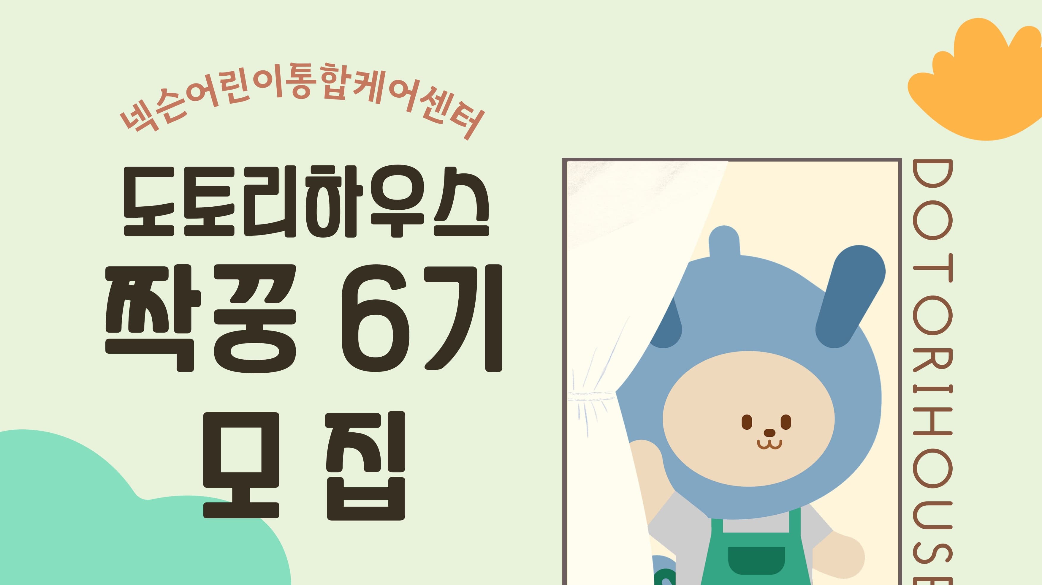 [도토리짝꿍] 도토리하우스 짝꿍 봉사단(성인) 6기 모집 행사 안내 포스터