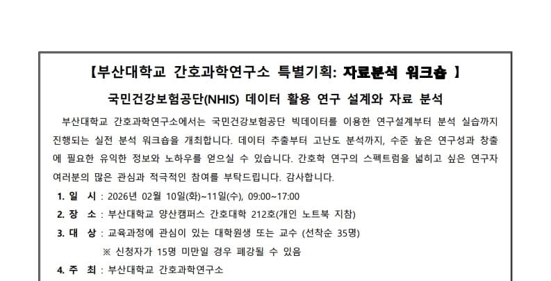 자료분석 워크숍_국민건강보험공단(NHIS)데이터 활용 연구 설계와 자료 분석  		 행사 안내 포스터