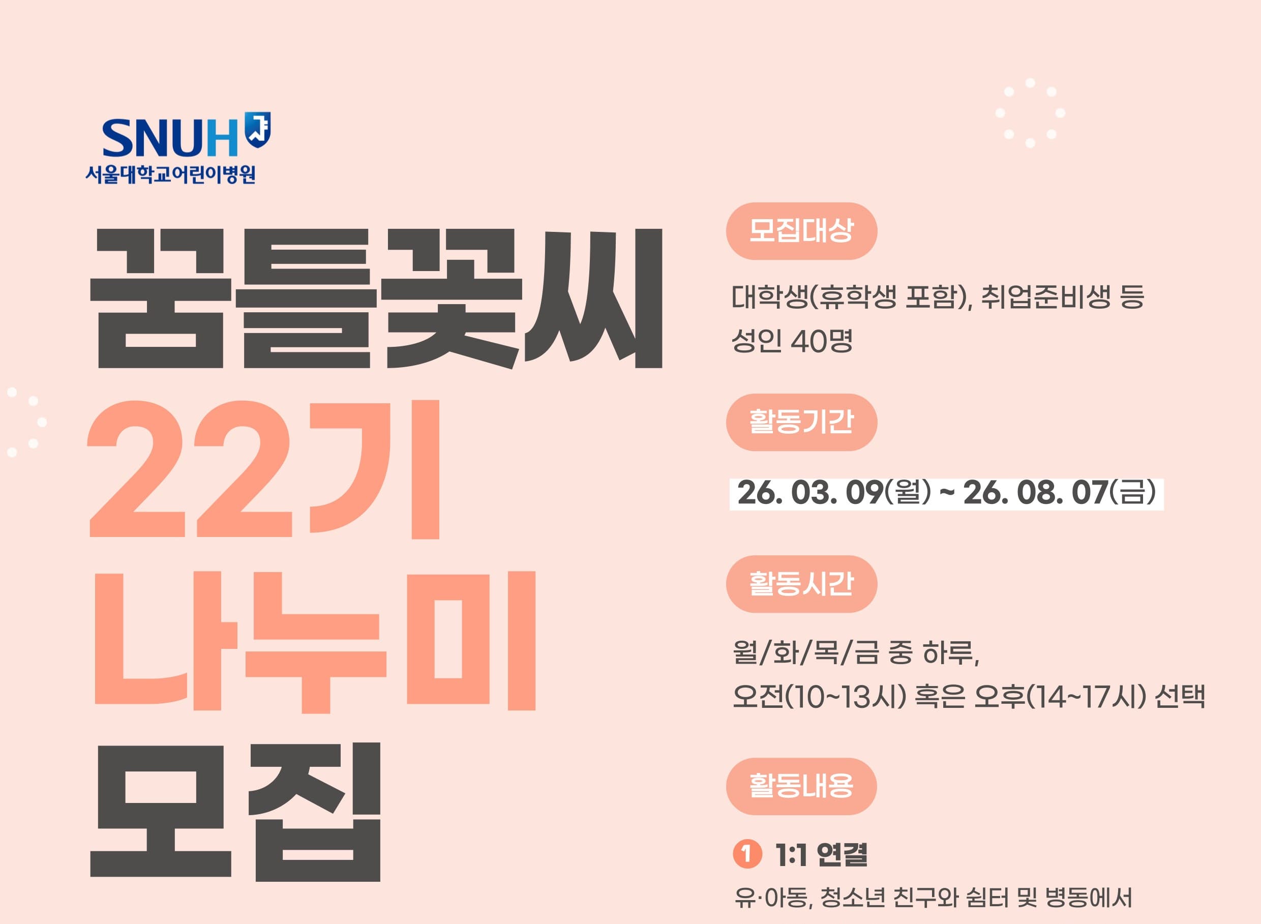[서울대학교병원] 소아완화의료팀 꿈틀꽃씨 22기 나누미 봉사단 모집 행사 안내 포스터