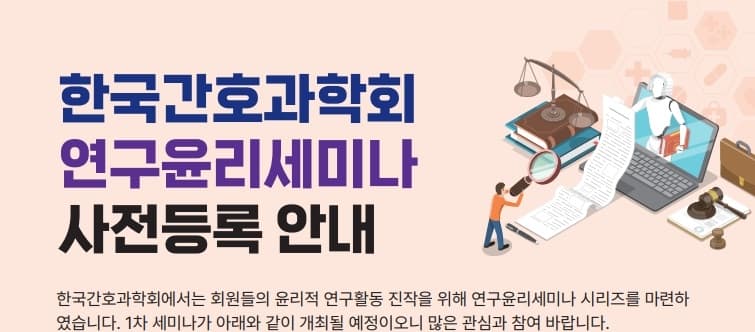 [한국간호과학회] 연구윤리세미나 - 줌 온라인 행사 안내 포스터