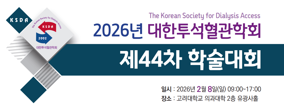 2026년 대한투석혈관학회 제44차 학술대회 행사 안내 포스터
