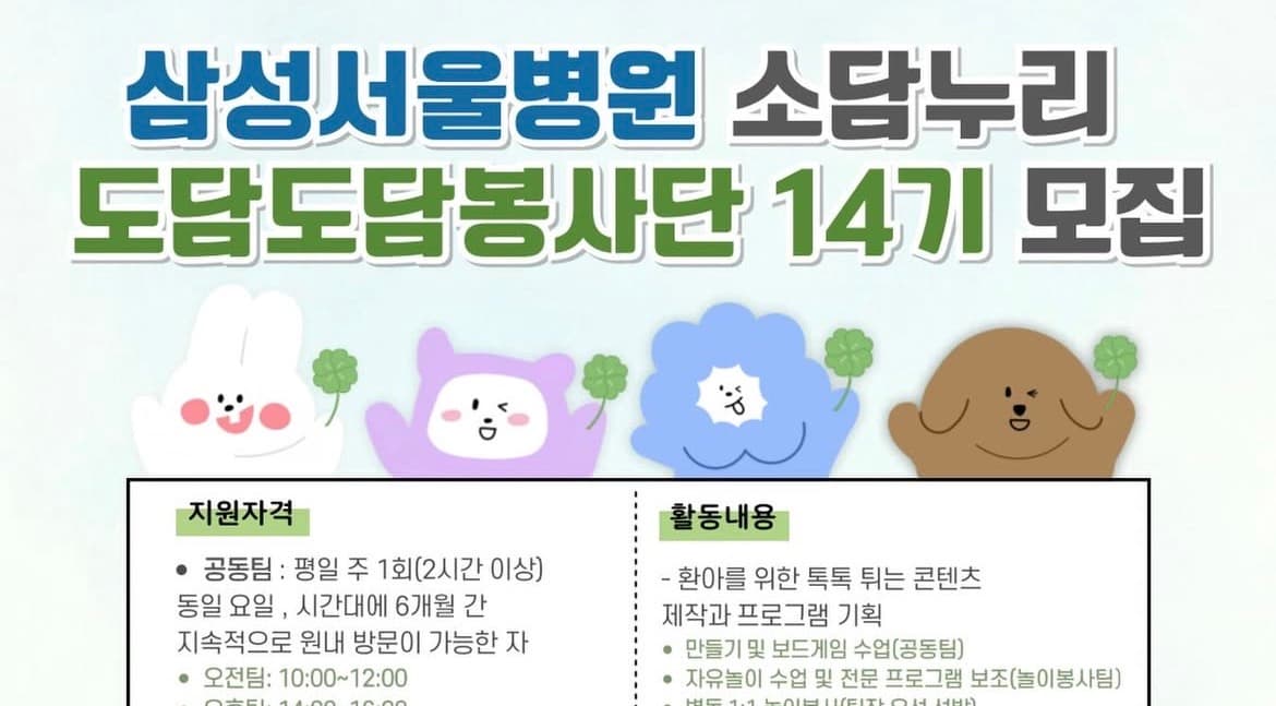 [삼성서울병원] 소담누리 도담도담봉사단 14기 모집 행사 안내 포스터