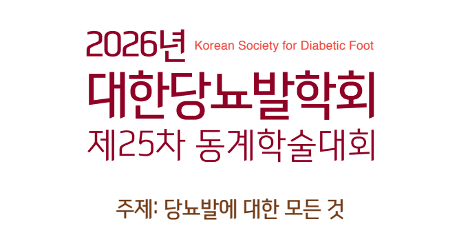 2026년 대한당뇨발학회 제25차 동계학술대회 행사 안내 포스터