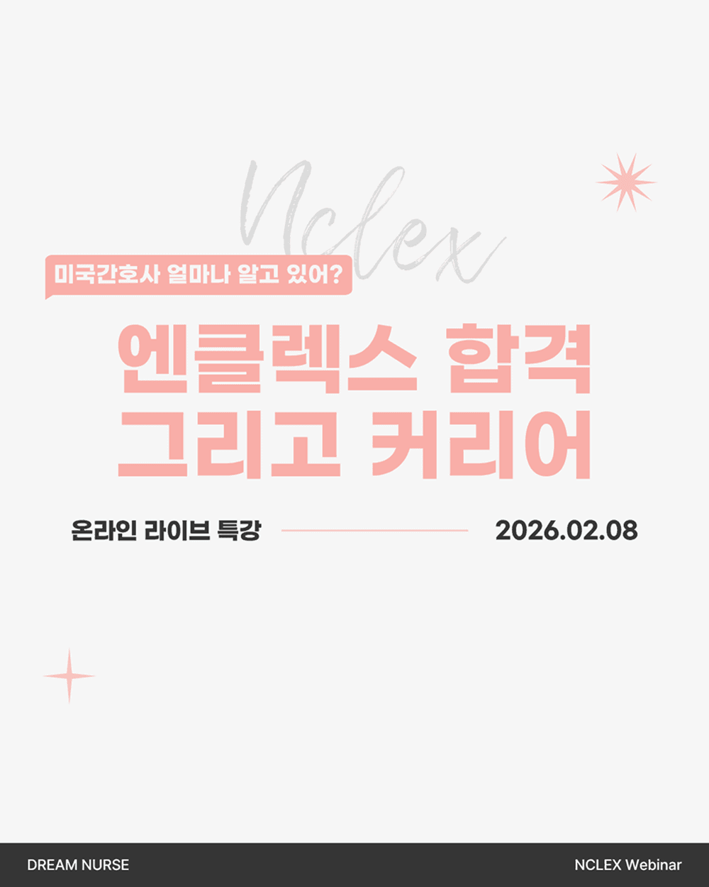 [온라인 특강] 2026 미국간호사 취업&커리어 특강 행사 안내 포스터