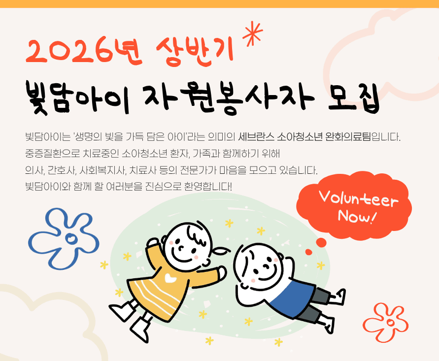 [세브란스 소아청소년 완화의료팀 빛담아이] 2026년 상반기 자원봉사자 모집 행사 안내 포스터