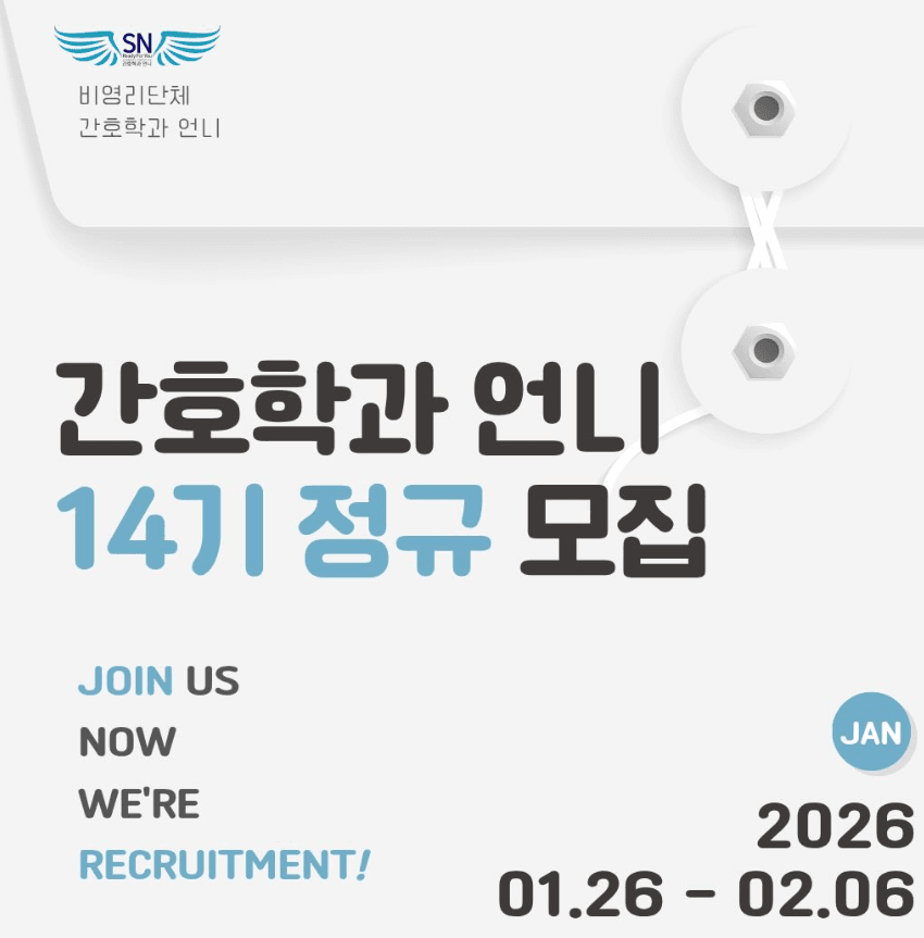 비영리단체 간호학과 언니 14기 행사 안내 포스터