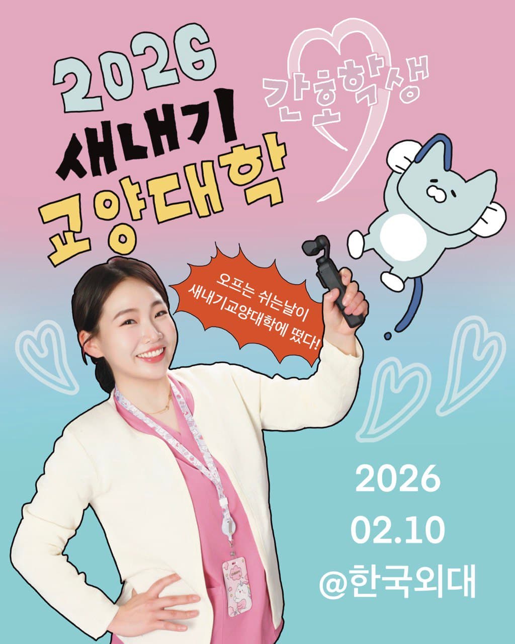 새내기 교양대학(UFLA) 🩵간호 파트🩵 행사 안내 포스터