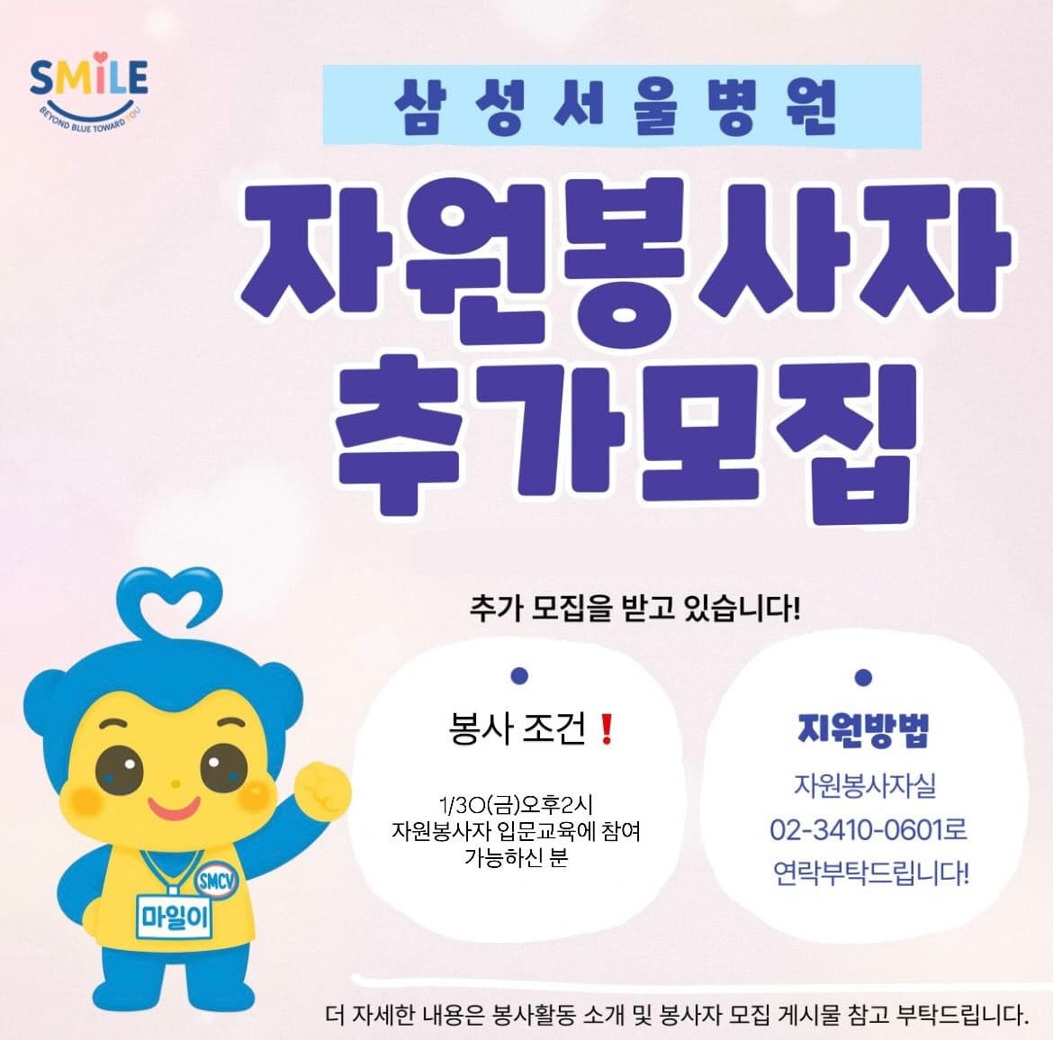 삼성서울병원 자원봉사자 추가모집 행사 안내 포스터