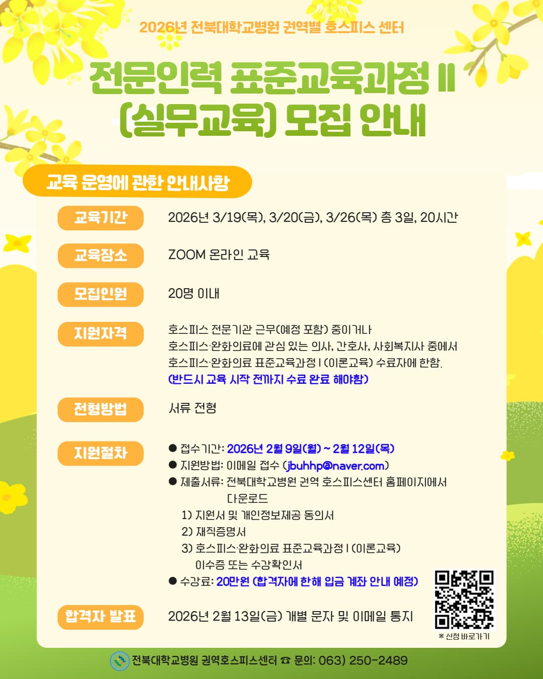 2026년 호스피스 완화의료 전문인력 표준교육과정Ⅱ(실무교육) 행사 안내 포스터