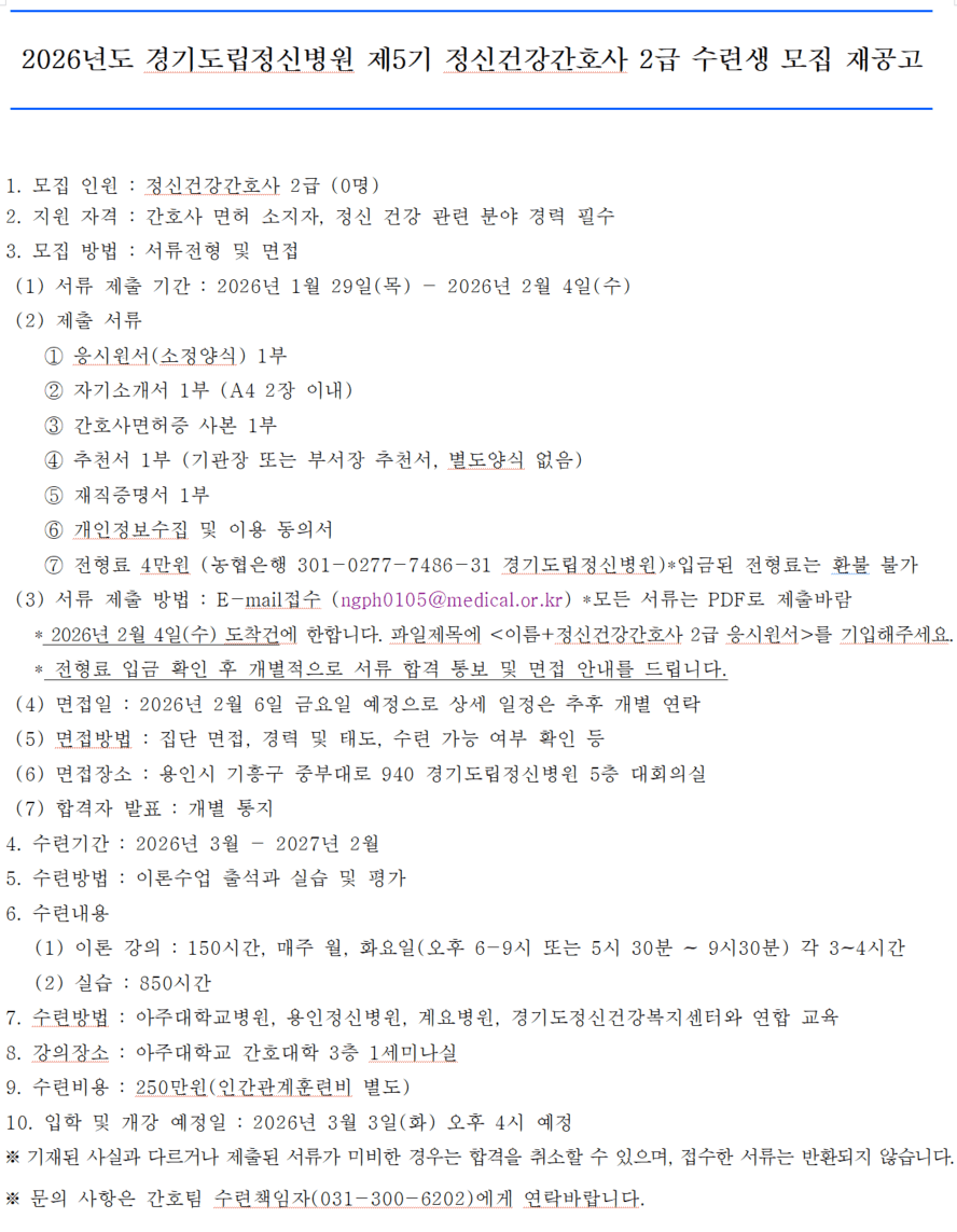 [경기도립정신병원] 2026년도 정신건강간호사 2급 수련생 모집 재공고 행사 안내 포스터
