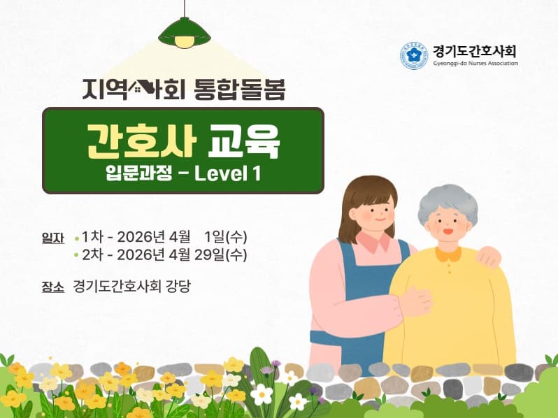 보수교육 '제1차 지역사회 통합돌봄 간호사 교육-입문과정(Level 1)' 행사 안내 포스터
