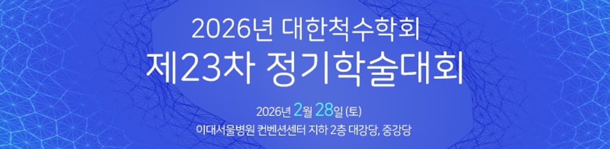 2026년 대한척수학회 제23차 정기학술대회 행사 안내 포스터