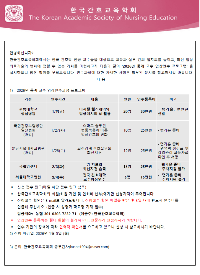 [한국간호교육학회] 2026년도 동계교수임상연수과정 안내 (서울대학교병원과정 추가 안내) 행사 안내 포스터