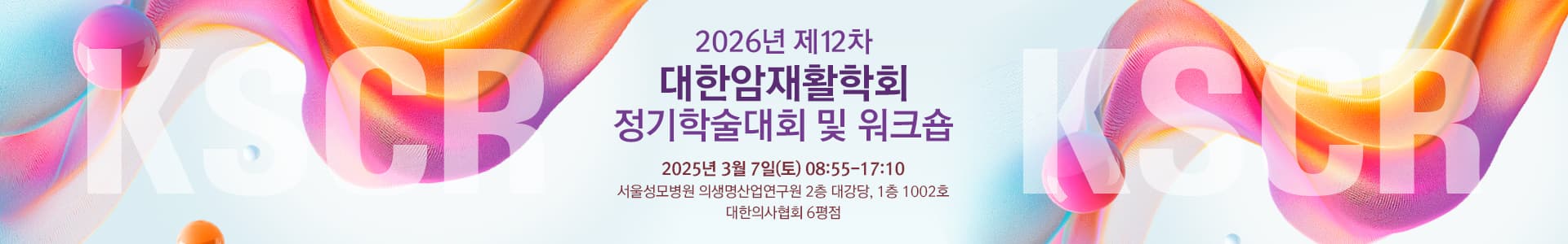 2026년 제12차 대한암재활학회 정기학술대회 및 워크숍 행사 안내 포스터