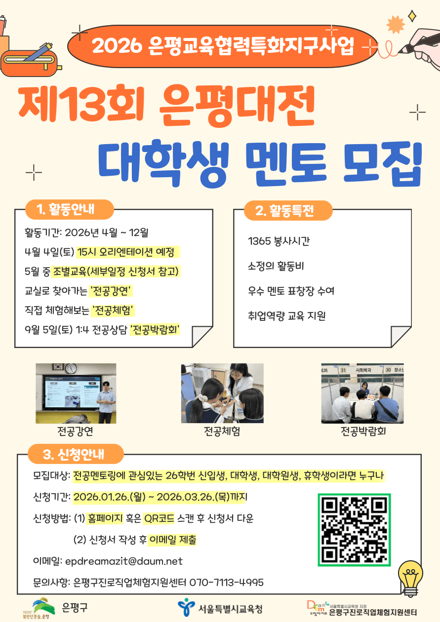 제13회 은평대전 대학생 멘토 모집 행사 안내 포스터