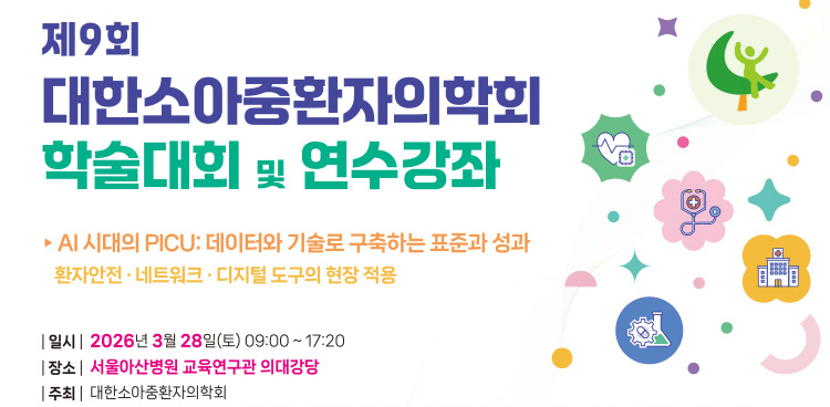 제9회 대한소아중환자의학회 학술대회 및 연수강좌 행사 안내 포스터