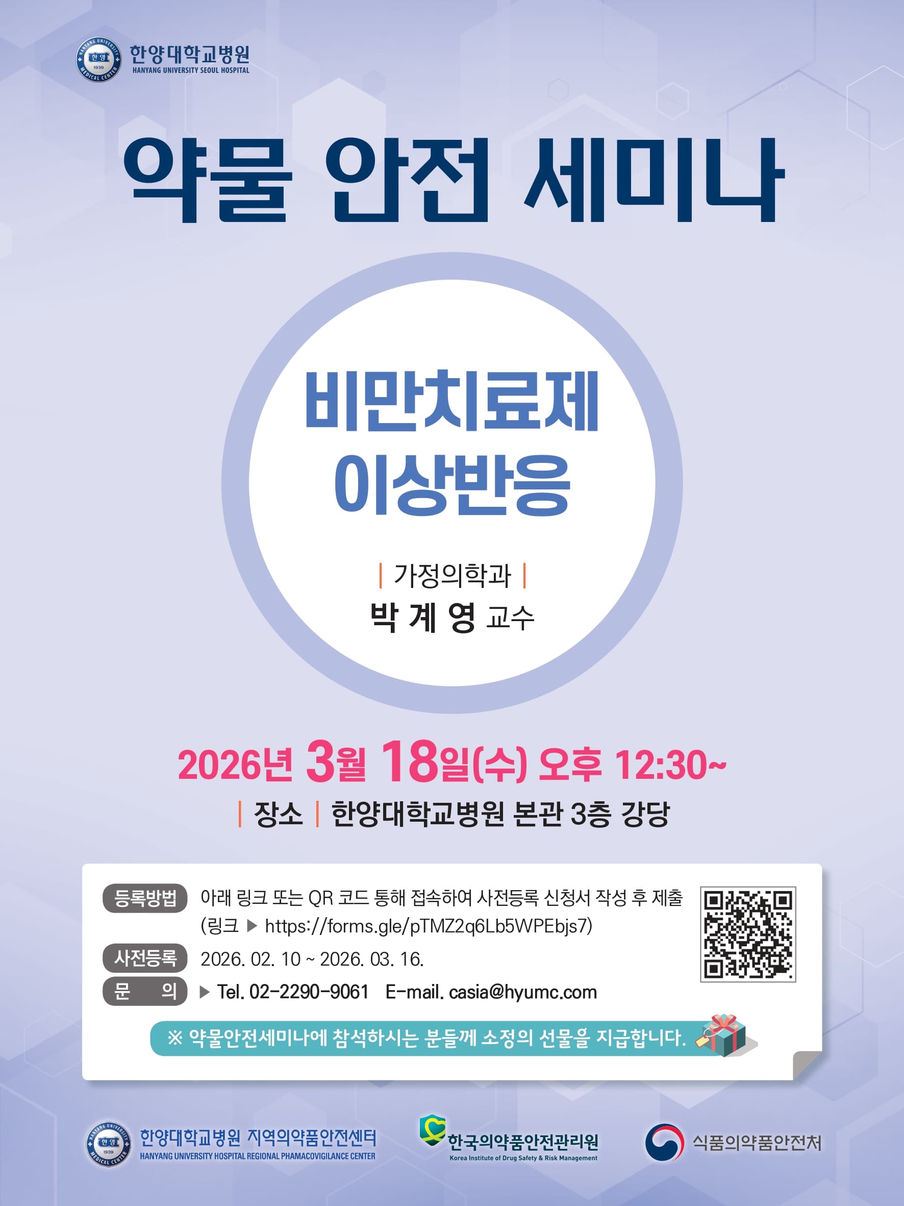 약물 안전 세미나 '비만치료제 이상반응' 행사 안내 포스터