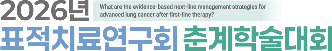 2026년 표적치료연구회 춘계학술대회 행사 안내 포스터