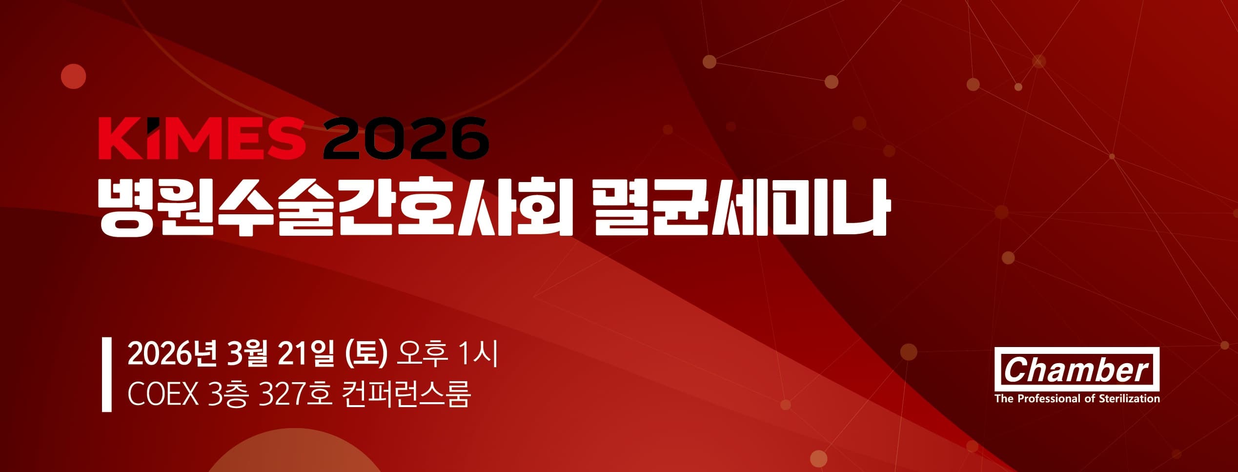 2026 KIMES 병원수술간호사회 멸균세미나 (챔버 아카데미) 행사 안내 포스터
