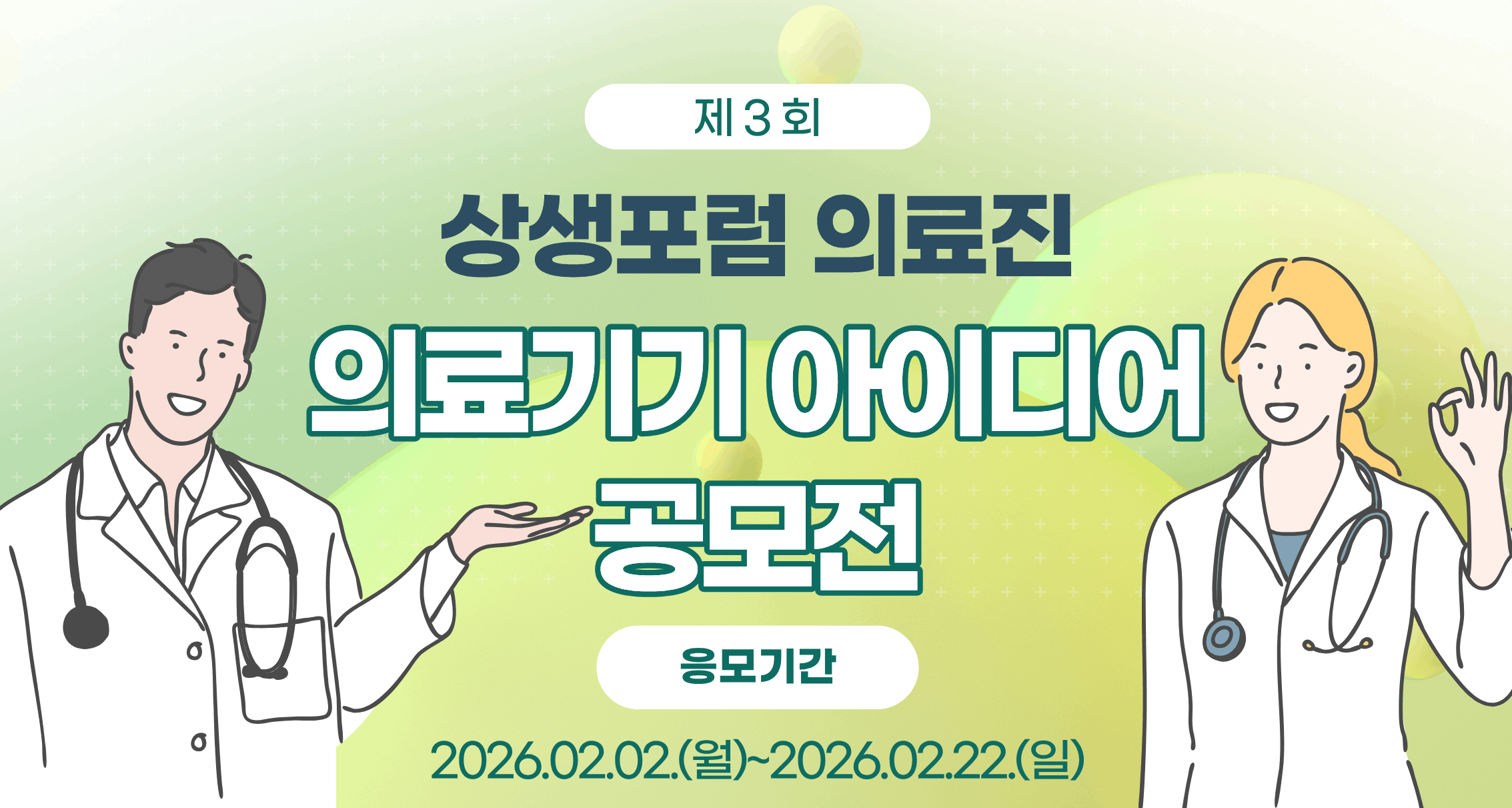 [상생포럼] 제3회 상생포럼 의료진 의료기기 아이디어 공모전 행사 안내 포스터