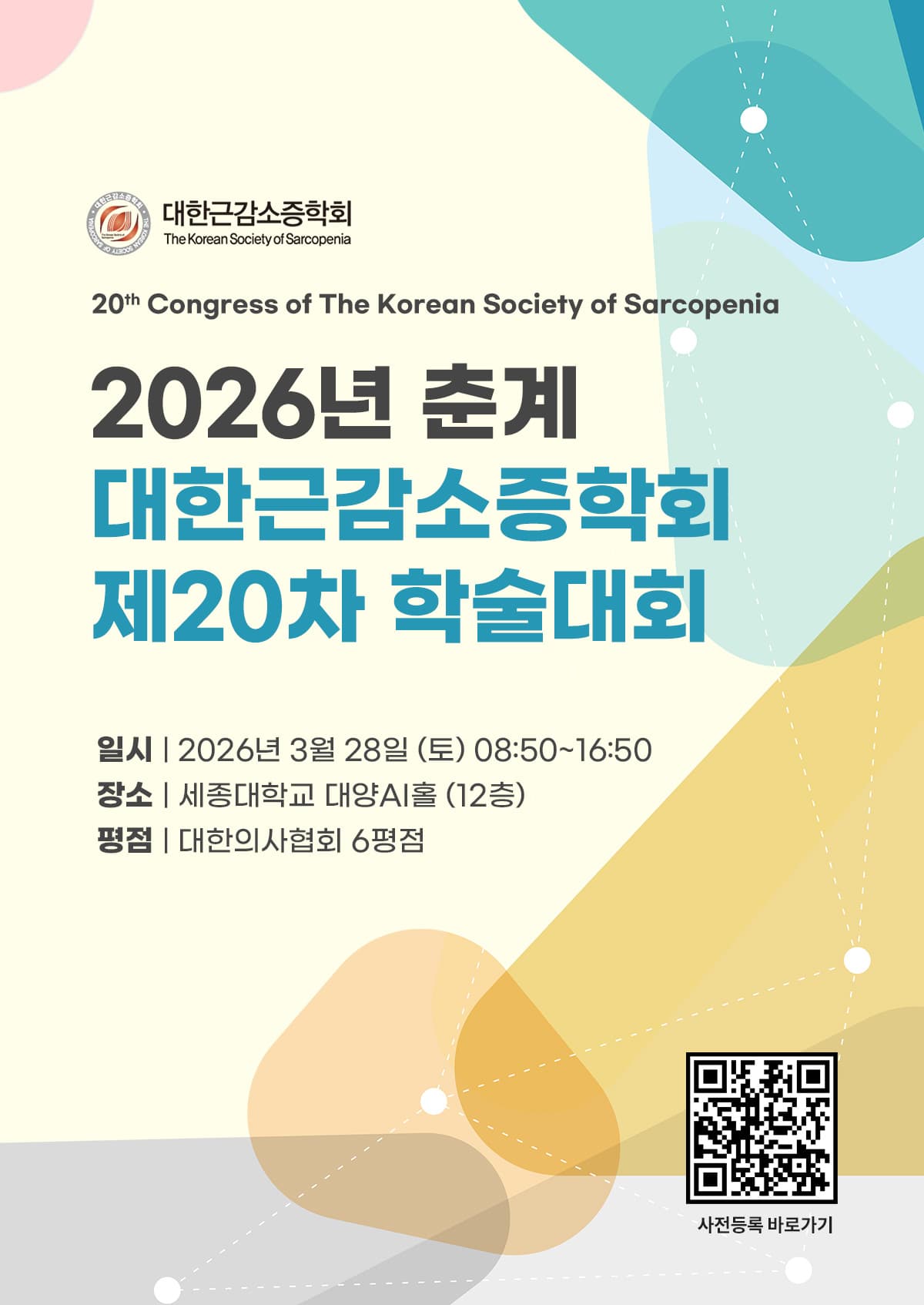 대한근감소증학회 2026년 제 20차 학술대회 행사 안내 포스터