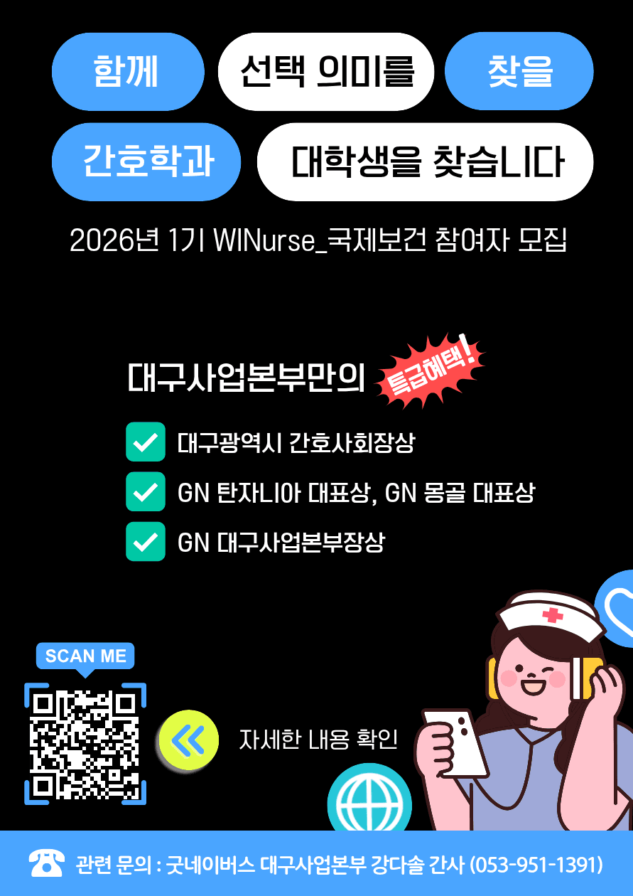 [굿네이버스 대구사업본부] 2026년 WINurse 1기 모집 행사 안내 포스터