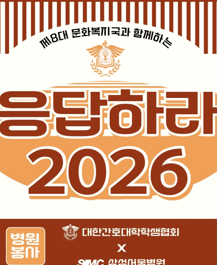 응답하라 2026 봉사 행사 안내 포스터