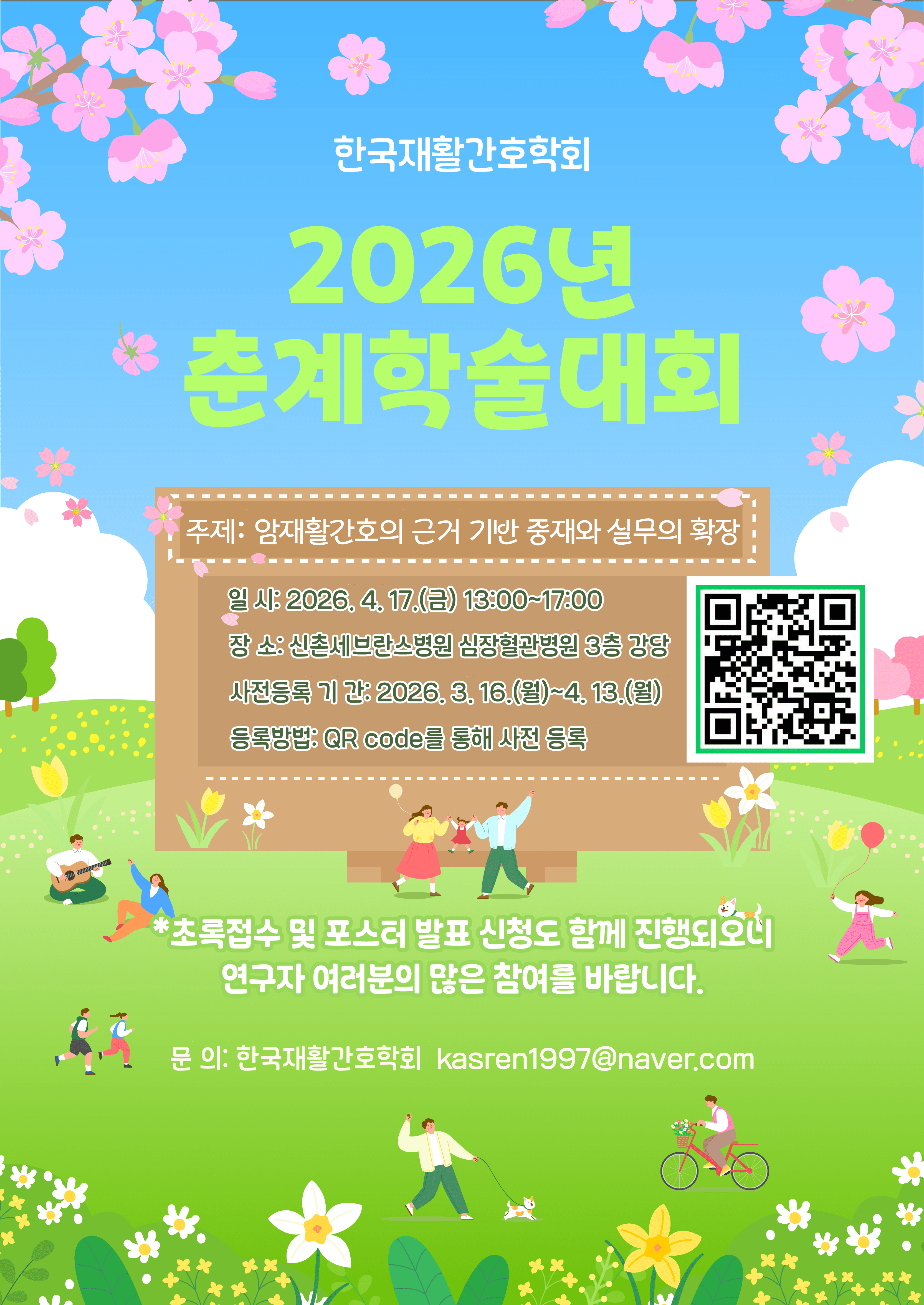 2026년 한국재활간호학회 춘계학술대회 행사 안내 포스터