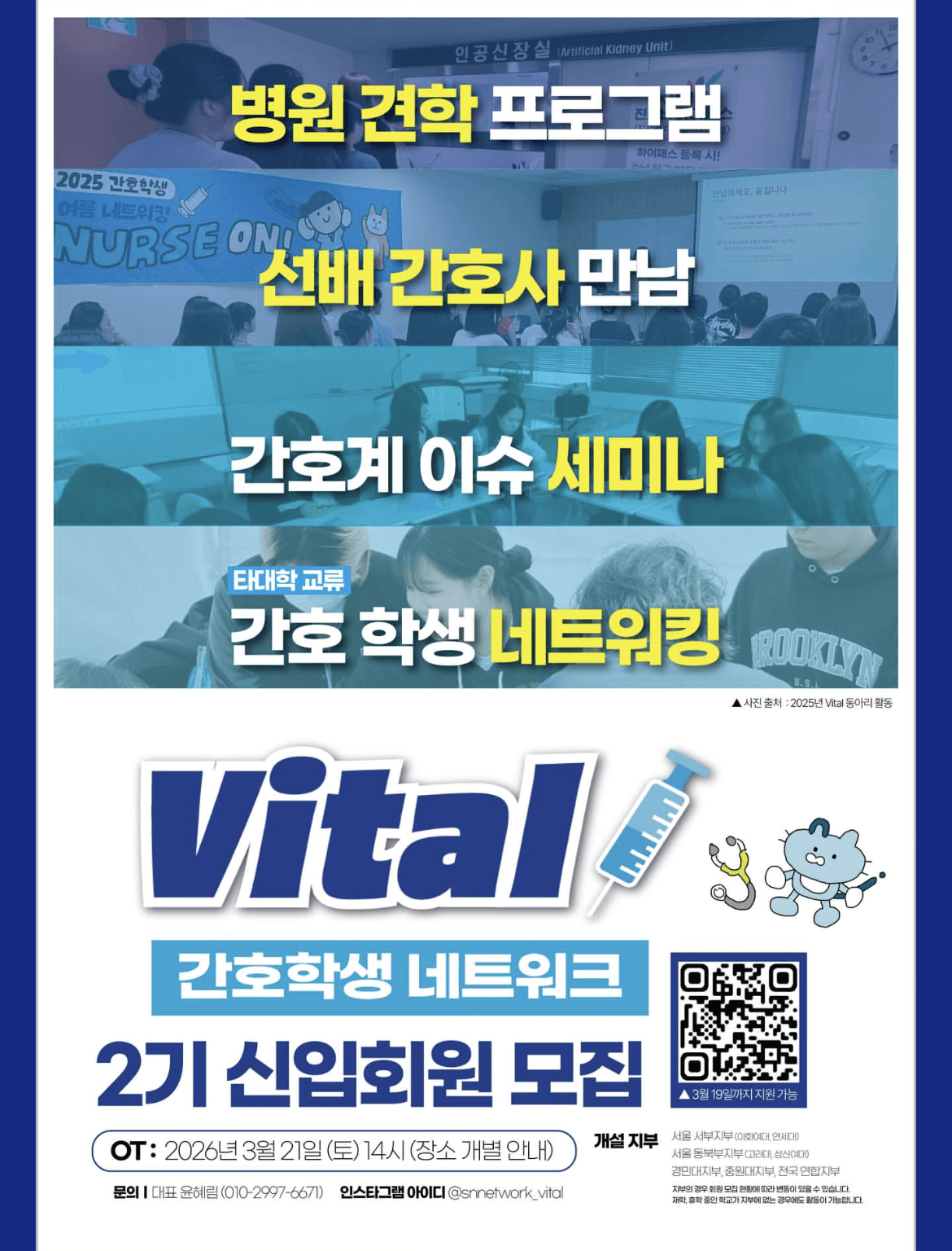간호학생 네트워크 VITAL 2기 신입회원 모집 행사 안내 포스터