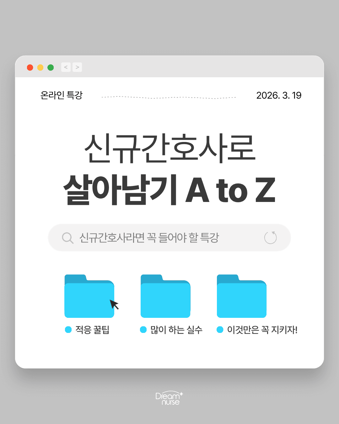 신규간호사를 위한 신규간호사 A to Z 특강 안내✨ 행사 안내 포스터