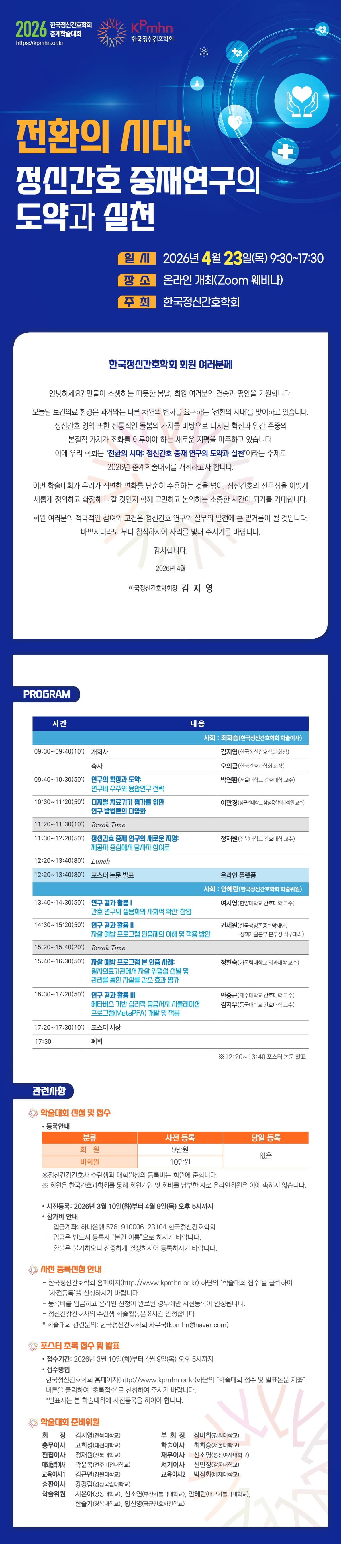 2026년도 한국정신간호학회 춘계학술대회 행사 안내 포스터