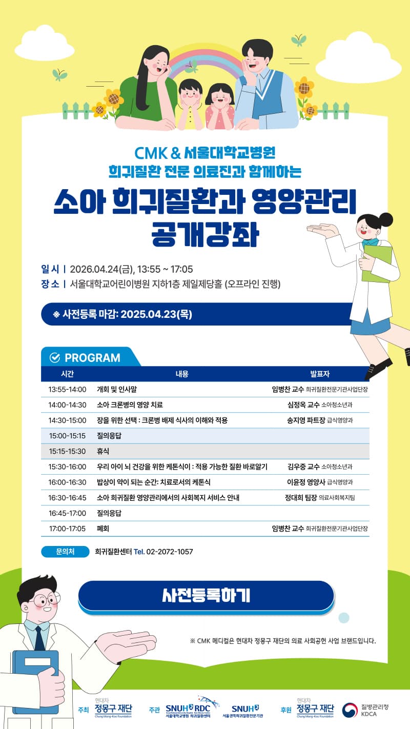 소아 희귀질환과 영양관리 공개강좌 행사 안내 포스터