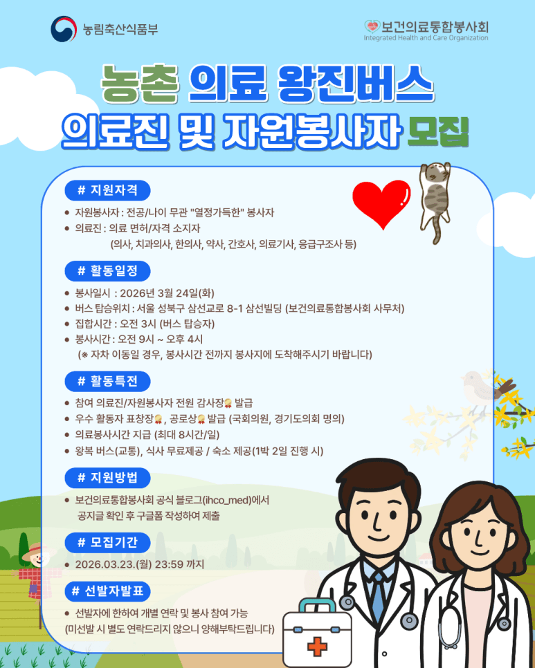 3월 24일 농촌 왕진버스 의료진 및 자원봉사자 모집 (경남 합천) 행사 안내 포스터