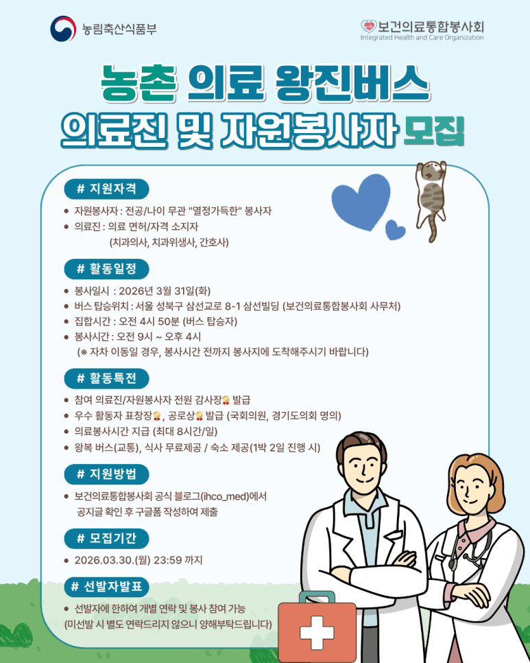 3월 31일 농촌 왕진버스 의료진 및 자원봉사자 모집 (충남 공주) 행사 안내 포스터