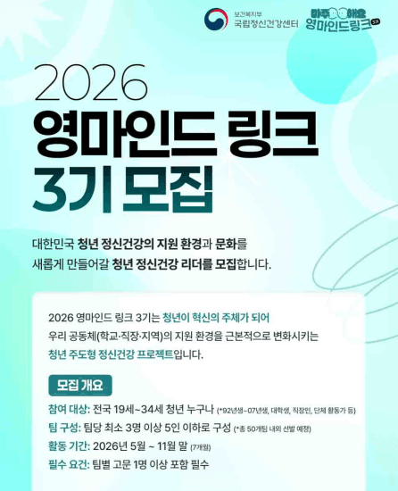 2026년 정신건강 서포터즈 '영마인드 링크' 3기 행사 안내 포스터