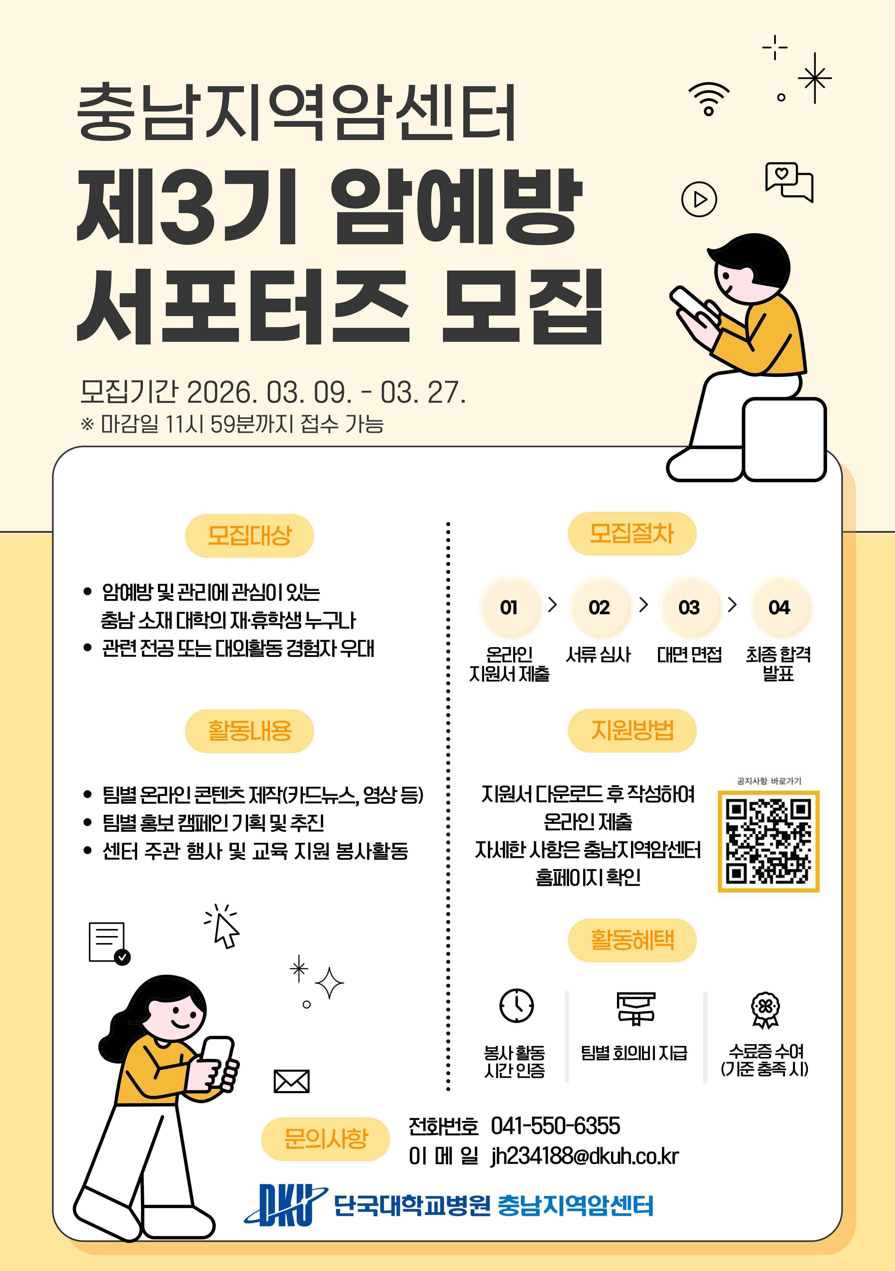 충남지역암센터 제3기 암예방 서포터즈 행사 안내 포스터