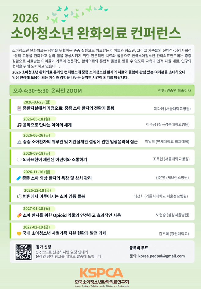 2026 소아청소년 완화의료 온라인 컨퍼런스 행사 안내 포스터