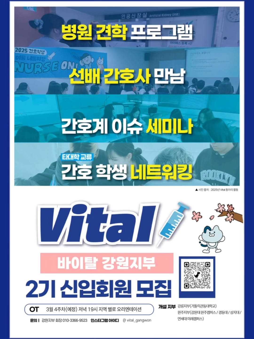 간호학생 네트워크 VITAL 강원지부 2기 신입회원 모집 행사 안내 포스터