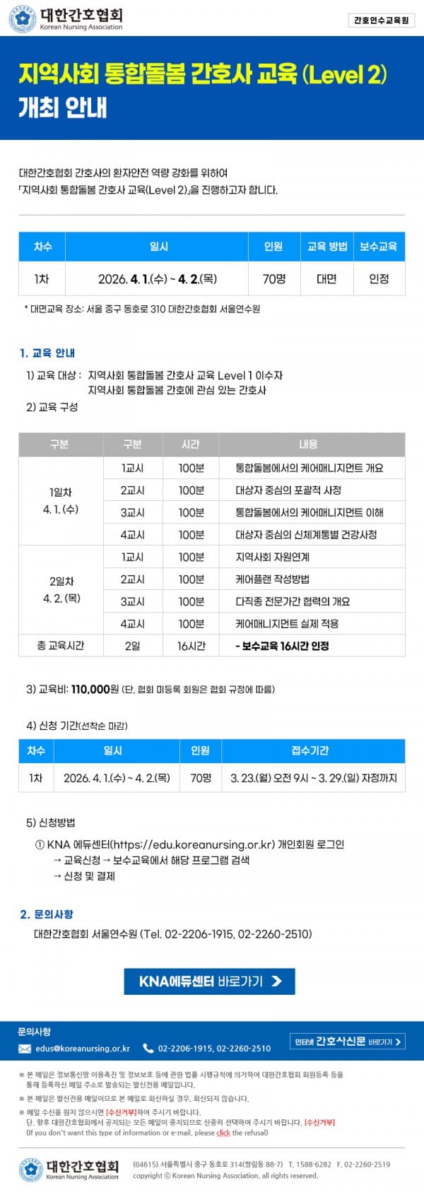지역사회 통합돌봄 간호사 교육 (Level 2) 행사 안내 포스터