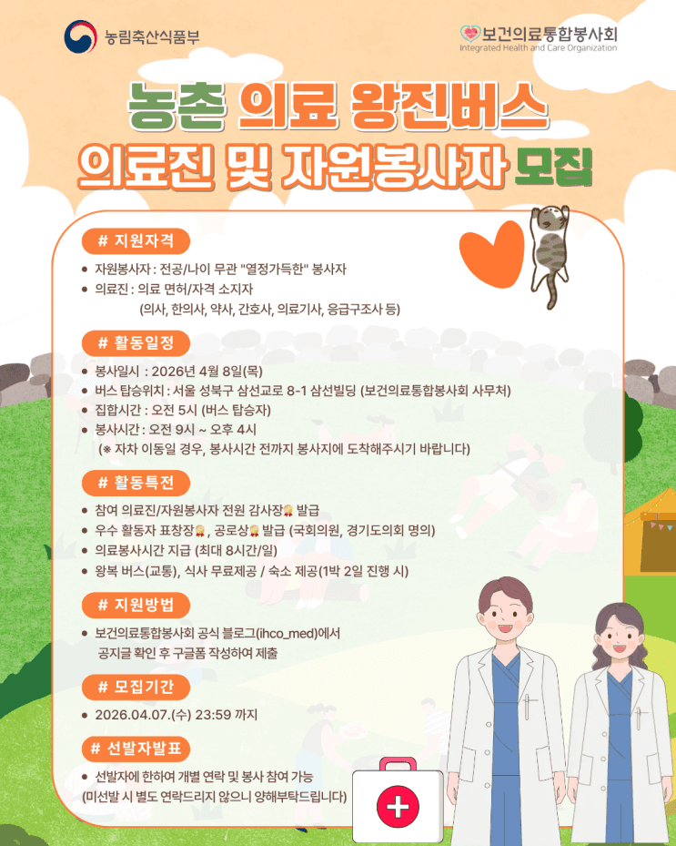 4월 8일 농촌 왕진버스 의료진 및 자원봉사자 모집 (경기 연천) 행사 안내 포스터