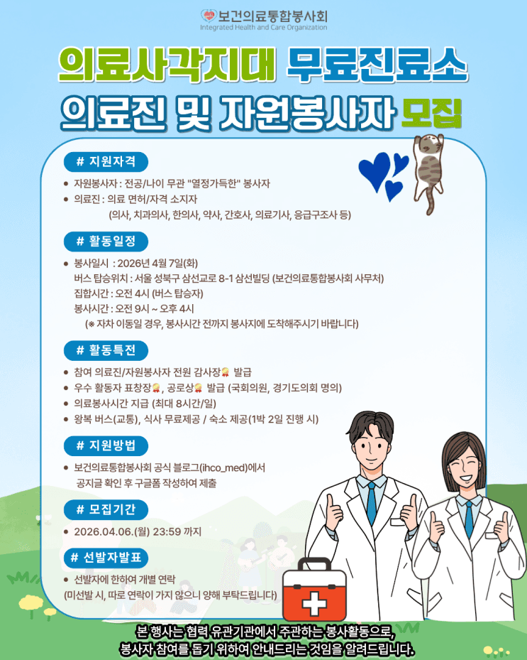 4월 7일 의료사각지대 무료진료소 의료진 및 자원봉사자 모집 (전북 장수) 행사 안내 포스터