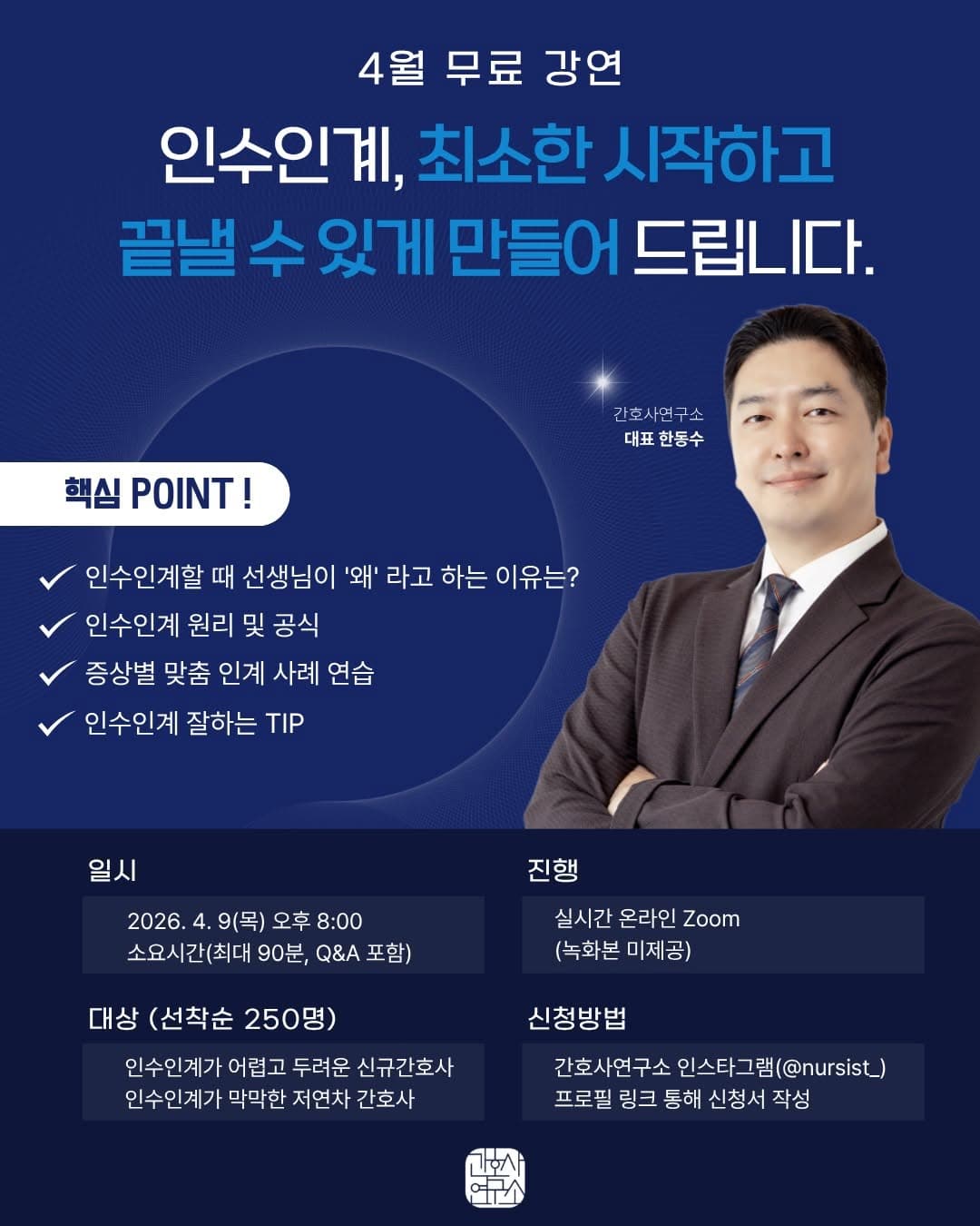 간호사연구소 4월 무료 강연 - 인수인계, 최소한 시작하고 끝낼 수 있게 만들어 드립니다 행사 안내 포스터