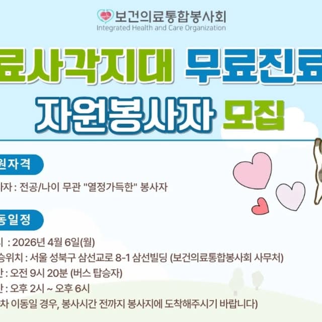💟⚕️의료사각지대 무료진료소⚕️ 자원봉사자 모집 행사 안내 포스터
