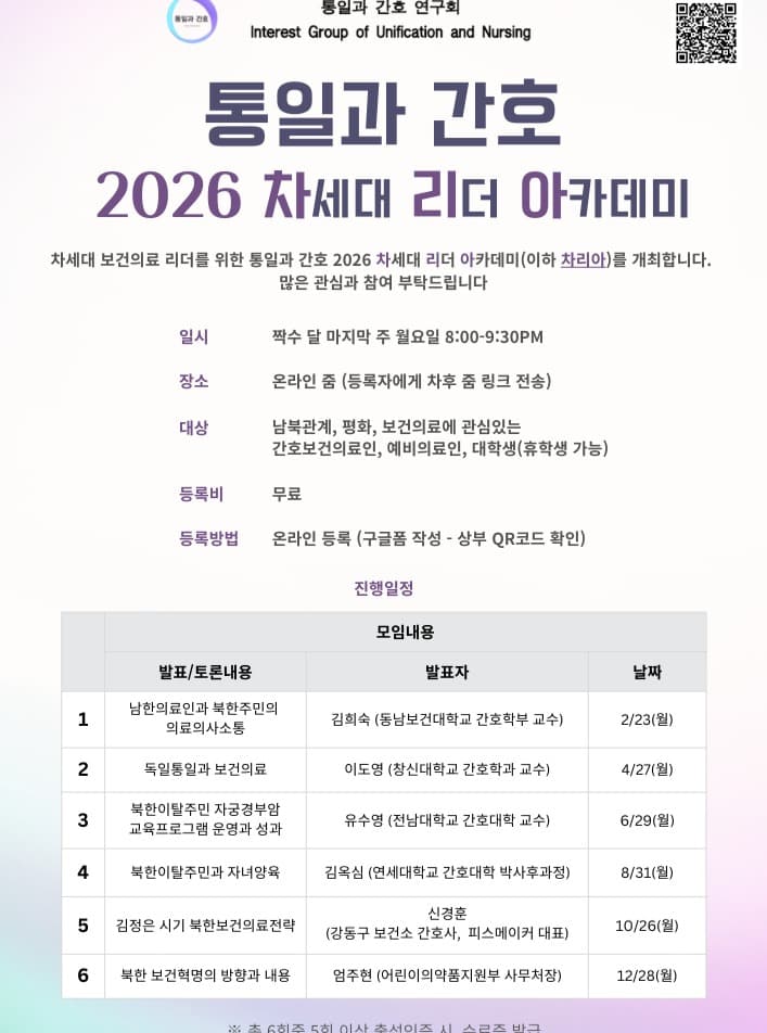 통일과 간호 2026 차세대 리더 아카데미 행사 안내 포스터