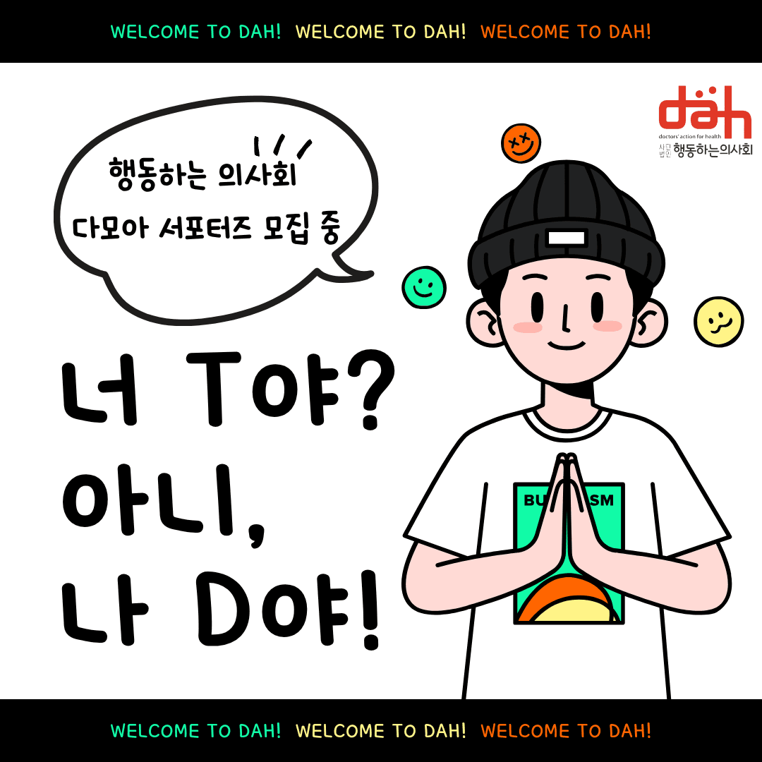 행동하는 의사회 대학생 서포터즈 다모아 4기 모집 행사 안내 포스터