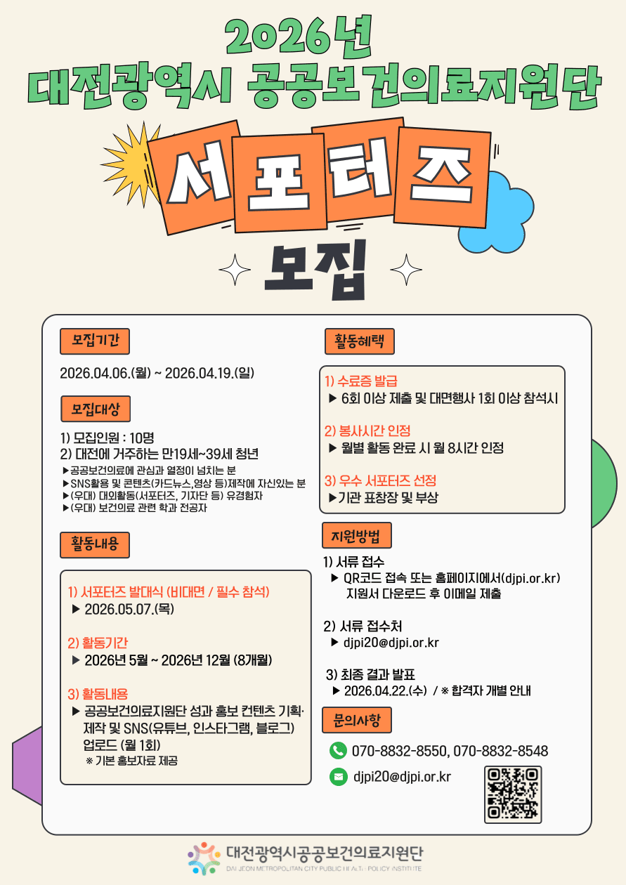 2026 대전광역시 공공보건의료지원단 서포터즈 모집 행사 안내 포스터