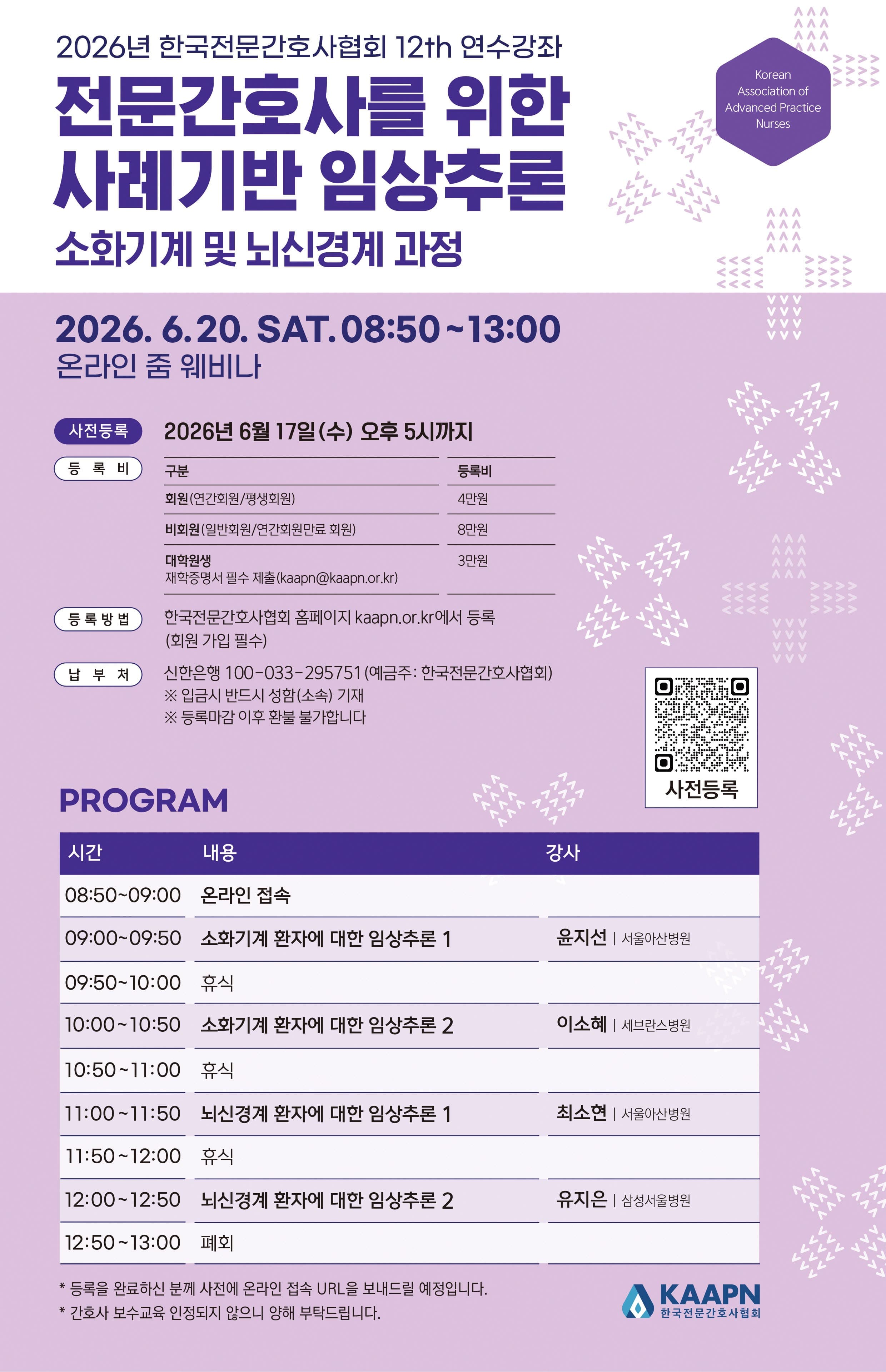 [한국전문간호사협회 ] 2026년 전문간호사를 위한 사례기반 임상추론 연수강좌 행사 안내 포스터